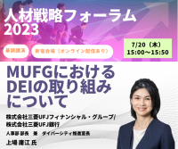 ネットラーニンググループが7月20日、21日に「人材戦略フォーラム2023」を開催！20日の基調講演では先進企業のDEI推進、人的資本拡充に向けた取り組みをご紹介