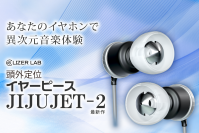「あなたのイヤホンで異次元音楽体験、イヤーピース JIJUJET-2」5月12日にクラウドファンディングを開始