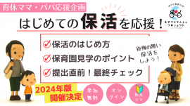 保活講座「はじめての保活を応援」 保活講座「はじめての保活を応援」
