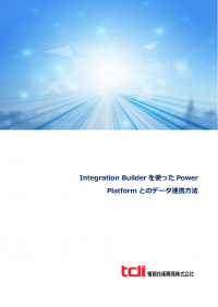 情報技術開発、OutSystems技術資料「Integration Builderを使ったPower Platformとのデータ連携方法について」を公開