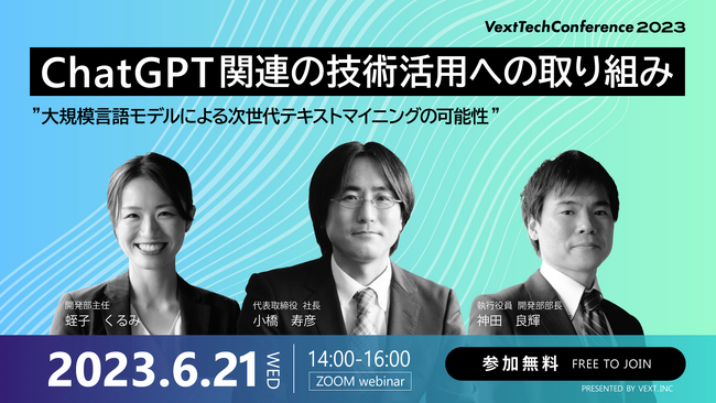 「ChatGPT関連の技術活用への取り組み」と題した「Vext Tech Conference2023」を6/21にオンライン開催