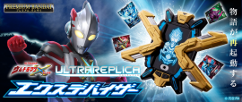 ウルトラレプリカ エクスデバイザー ウルトラレプリカ エクスデバイザー