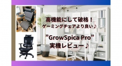 【ラシカル】シェアしよ♪編集部様が運営されるBlogメディア「ガジェットをシェアしよ♪」にて「GrowSpica Pro」が紹介されました！