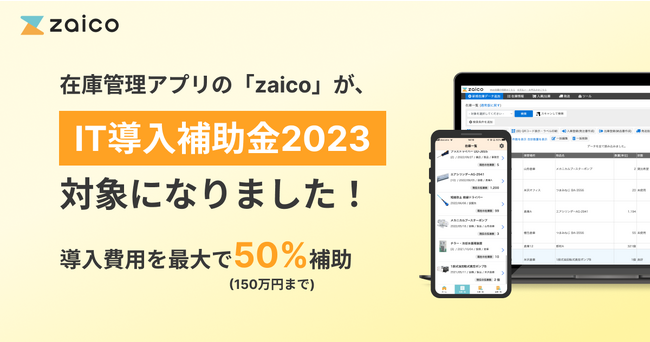 クラウド在庫管理ソフトzaicoが「IT導入補助金2023」の対象に採択！zaico利用料が50%に！