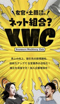登録料・利用料無料！左官・土間業界初の全国ネット組合「KMC」が6月1日からサイトリリース！～左官・土間職人の仕事に直結するネット組合～