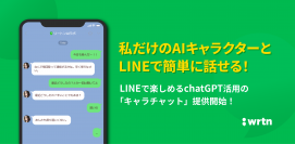 自分だけのキャラクターを作成しLINEで会話ができる　ChatGPT搭載の「キャラチャット」の無料提供が開始