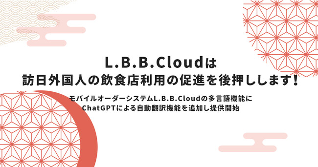 L.B.B.Cloud、米OpenAI社のChatGPTによる自動翻訳機能を追加！また加盟店向けに累計100万人以上のインバウンド客の動向データをオープンデータ化し、訪日外国人の飲食店利用を促進