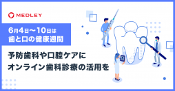 6月4日～10日は「歯と口の健康週間」予防歯科やマスク着用後の口腔ケアに関するお悩みに、オンライン歯科診療の活用を