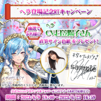 スマホRPG「天空のアムネジア」で声優「日笠陽子」さんの直筆サイン色紙が当たるキャンペーンを6月9日より開催！