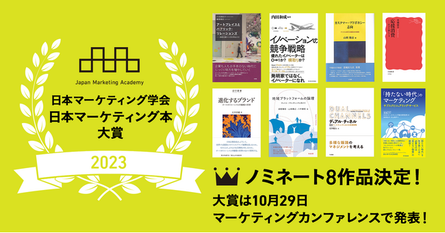 第6回「日本マーケティング本 大賞2023」ノミネート8作品を発表！