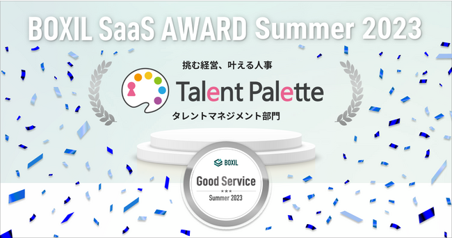 タレントパレットが「BOXIL SaaS AWARD Summer 2023」のタレントマネジメント部門で口コミの総得点が高い「Good Service」を前回に続き連続受賞