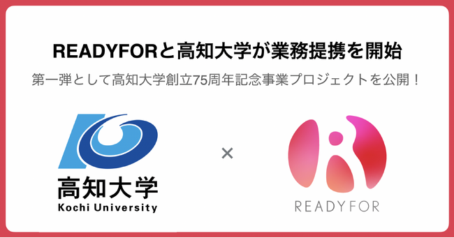 「高知大学×READYFOR」提携第一号プロジェクト開始、寄付金募集
