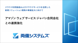 両備システムズ、アマゾン ウェブ サービス ジャパン合同会社との連携強化を発表 両備システムズ、アマゾン ウェブ サービス ジャパン合同会社との連携強化を発表