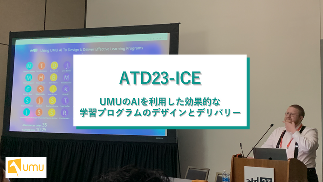 ユームテクノロジージャパン、「ATD ICE」の登壇内容を公開