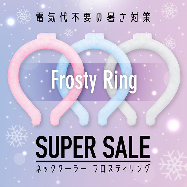 【ネッククーラー】Frosty Ring アルミパックを期間限定で1個600円（税込）～にて割引販売！Frosty Ring SUPERSALE開催中