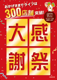 【首都圏ライフ】おかげさまで300店舗突破！お客様に感謝の気持ちを込めて、6月10日（土）・11日（日）に『大感謝祭』を開催！