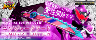 『暴太郎戦隊ドンブラザーズ』より、全長約730mmのドンムラサメ武器「ニンジャークソード」がメモリアル仕様で登場