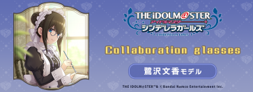『アイドルマスター シンデレラガールズ』コラボ商品「鷺沢文香 モデル」、「鷺沢文香　プレミアム メガネスタンド」2023年6月17日(土)より販売開始！