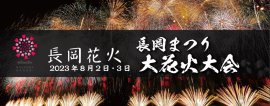 長岡花火