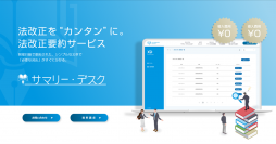 製造業に特化したリーガルテックサービス　法令要約サービス「サマリー・デスク」6月15日にリリース