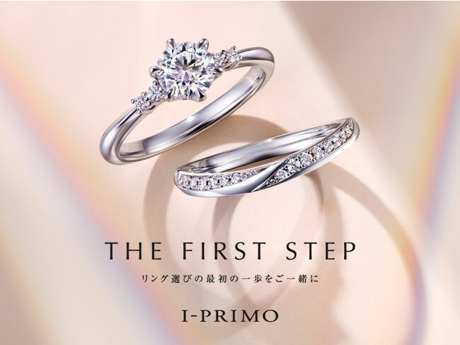 ブライダルリング専門店『アイプリモ』が新たなブランドメッセージを発表 THE FIRST STEP