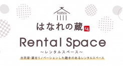 岡山県岡山市に古民家・蔵をリノベーションしたレンタルスペース「はなれの蔵」がオープン！