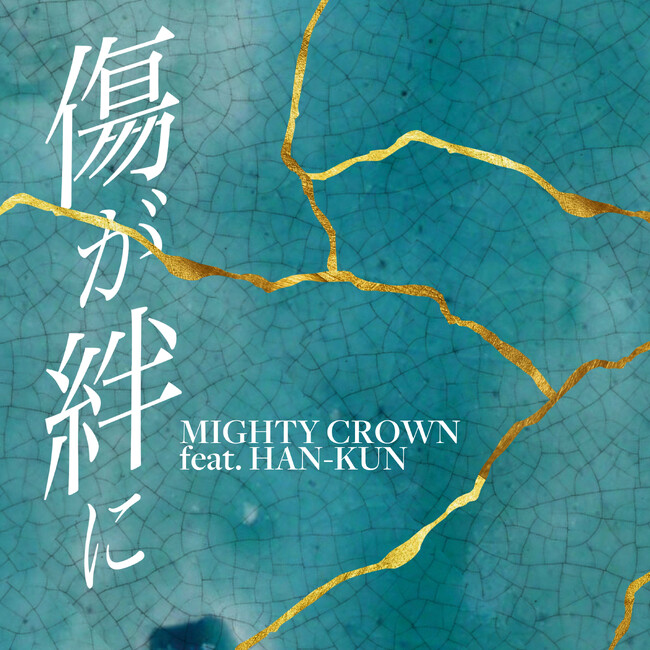 MIGHTY CROWN、HAN-KUN 初コラボレーションとなる配信シングル「傷が絆に feat. HAN-KUN」6/14(水)リリース決定！リリースにさきがけMVTeaser も公開