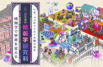 2024年4月大学院「情報学研究科(仮称)」を開設予定！