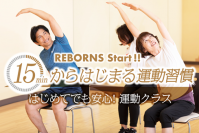 シニア向けの「REBORNS SCHOOL（リボーンズスクール）」　体力に自信がなくても座りながら15分でできる新プログラム開講　仲間との運動で認知機能の低下予防に