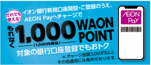 「AEON Pay」で新たな決済手段「チャージ払い」および「ポイント充当」機能の提供開始