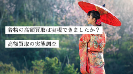 「着物買取サービスの高額買取の実態に関するアンケート調査」 「着物買取サービスの高額買取の実態に関するアンケート調査」