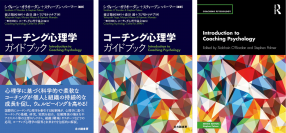 【コーチング心理学ガイドブック】(電子ブック版)7月1日発売　「Amazon」・「楽天Kobo」などにて販売決定・予約開始！