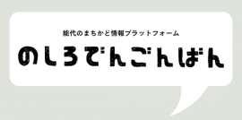 「のしろでんごんばん」ロゴ 「のしろでんごんばん」ロゴ
