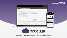 建設業の工数管理を最適化　「OZO3工数」が入力作業の効率化をはじめ大規模な機能アップデートを実施