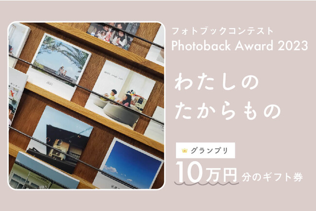 写真好き必見！浅田政志、今宿麻美、甲斐みのりが審査に参加。第13回フォトブックコンテスト「Photoback Award 2023」作品応募スタート