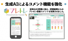 AIによるプレゼンテーション評価サービス「プレトレ」のアップデート版を提供開始　～生成AIの使用したコメント機能強化で改善点が具体的に～