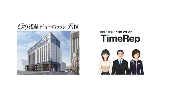 接客革命！TimeRepが浅草ビューホテル アネックス 六区に導入！