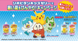 「リポビタンキッズゼリーで暑い夏をひんやり！キャンペーン」実施