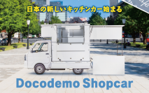 “飲食空間”を作れる画期的キッチンカーの誕生！ハイブリッドな『どこでもショッカー』6/1販売開始　＝客席拡張機能は「テイクアウト＆屋台」で売上増に貢献＝