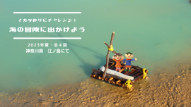 イカダ作りにチャレンジ!「海の冒険に出かけよう」 イカダ作りにチャレンジ!「海の冒険に出かけよう」