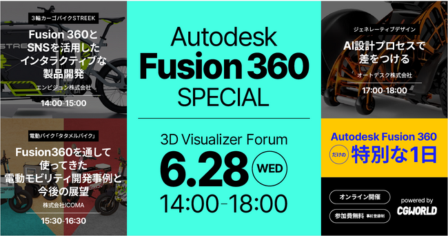 Autodesk Fusion 360の今と未来を知るオンラインイベント開催決定！Fusion 360 の特別な1日
