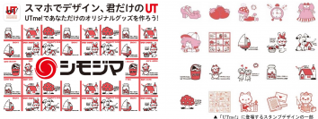 シモジマがユニクロ浅草店の「UTme!」に初登場