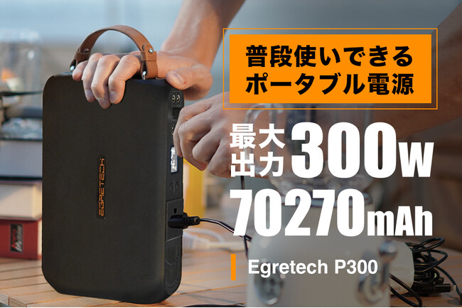 次世代ポータブル電源を再定義！良質デザイン、高出力、コンパクトな「Egretech P300」が上陸。