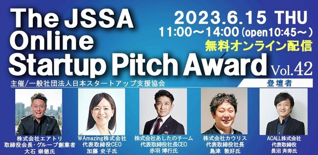 豪華オンライン・ビジネスイベントThe JSSA Online Startup Pitch Award VOL.42の入賞者決定！