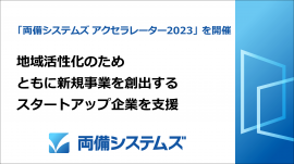 「両備システムズ アクセラレーター 2023」開催 地域活性化のためスタートアップを支援 「両備システムズ アクセラレーター 2023」開催 地域活性化のためスタートアップを支援