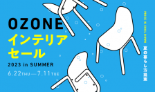 夏の暮らしを楽しむヒントを新宿OZONEセールイベントで発見！6/22から「OZONE INTERIOR SALE 2023 in SUMMER」開始