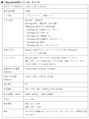 スペック表