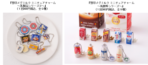 雪印メグミルク　×　バンダイ コラボレーション企画第２弾！ロングセラー商品のミニチュアチャームを発売！
