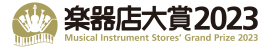 楽器店大賞2023