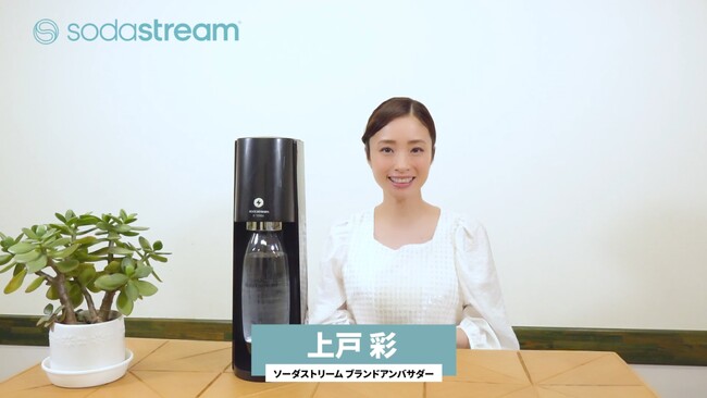 ソーダストリーム　ブランドアンバサダーの上戸彩さん、E-TERRA発売を記念しスペシャルメッセージを6月19日（月）より公開！